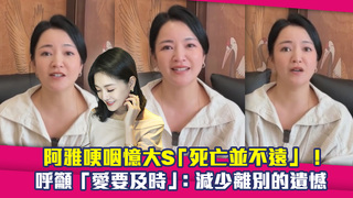 阿雅哽咽憶大S「死亡並不遠」！　呼籲「愛要及時」：減少離別的遺憾