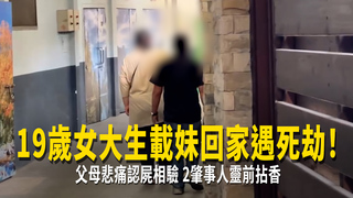19歲女大生載妹回家遇死劫！父母悲痛認屍相驗　2肇事人靈前拈香