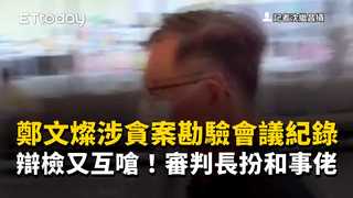 鄭文燦涉貪案勘驗會議紀錄　辯檢又互嗆！審判長扮和事佬