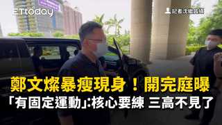 鄭文燦暴瘦現身！開完庭曝「有固定運動」：核心要練　三高不見了