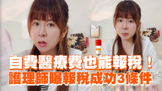 自費醫療費也能報稅！　護理師曝報稅成功3條件
