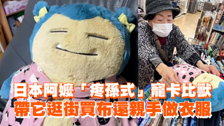 阿嬤「疼孫式」寵卡比獸　帶它逛街買布還親手做衣服