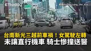 台南新光三越前車禍！女駕駛左轉未讓直行機車　騎士慘撞送醫