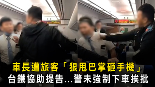車長遭旅客「狠甩巴掌砸手機」　台鐵協助提告...警未強制下車挨批