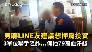 男聽LINE友建議想押房投資　3單位聯手阻詐...保他79萬血汗錢