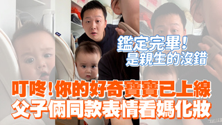 叮咚！你的好奇寶寶已上線　父子倆同款表情看媽化妝