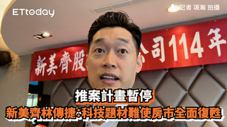 推案計畫暫停　新美齊林傳捷：科技題材難使房市全面復甦