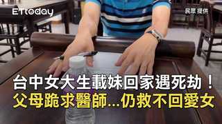 台中女大生載妹回家遇死劫！父母跪求醫師...仍救不回愛女