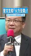【偷開機？】曾文生駁「火力全開」：空污減8成台電應被還公道
