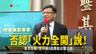 否認「火力全開」說！　曾文生駁：空污減8成應給台電公道
