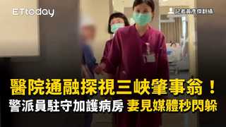 醫院通融探視三峽肇事翁！警派員駐守加護病房　妻見媒體秒閃躲