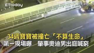 34週寶寶被撞亡「不算生命」第一現場曝　肇事奧迪男出庭喊窮