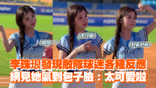 李珠珢發現敵隊球迷各種反應　網見她氣到包子臉：太可愛啦