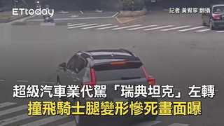 超級汽車業代駕「瑞典坦克」左轉　撞飛騎士腿變形慘死畫面曝