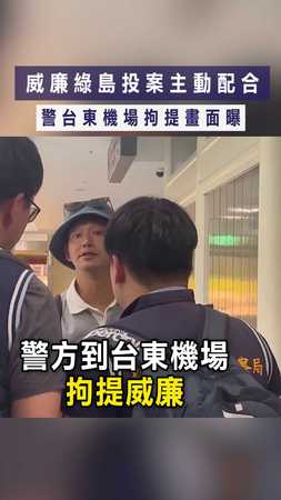 【閃兵案】威廉綠島投案主動配合　警台東機場拘提畫面曝