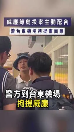 【閃兵案】威廉綠島投案主動配合　警台東機場拘提畫面曝