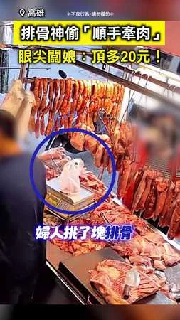 【排骨神偷】婦人老練順走一塊豬肉 眼尖闆娘：頂多20元！