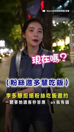 【我有錢！】李多慧拒吃飯邀約　一聽要她請客立刻答應！ #李多慧 #小龍女 #啦啦隊