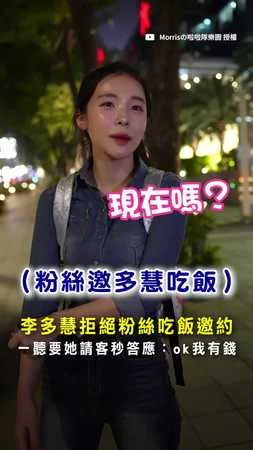 【我有錢！】李多慧拒吃飯邀約　一聽要她請客立刻答應！ #李多慧 #小龍女 #啦啦隊