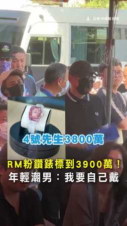 【3900萬RM粉鑽錶】詐團奢侈品拍賣！潮男得標：我要自己戴 #RM錶 #潮男 #詐團 #3900萬