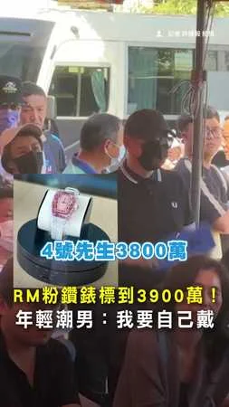 【3900萬RM粉鑽錶】詐團奢侈品拍賣！潮男得標：我要自己戴 #RM錶 #潮男 #詐團 #3900萬