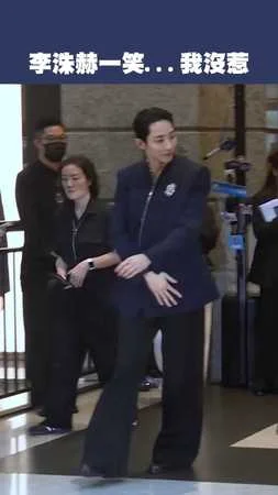 李洙赫一笑...我沒惹