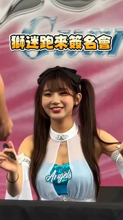【獅迷突襲!】 #李珠珢 可愛獅吼+簽名球拉攏粉絲XD