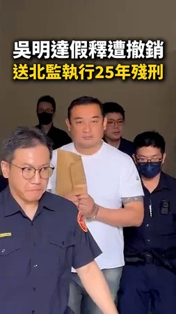 #吳明達 假釋遭撤銷！送北監執行25年殘刑