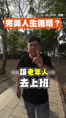 【老闆無言】完美人生循環？年輕住養老院→老了去上班
