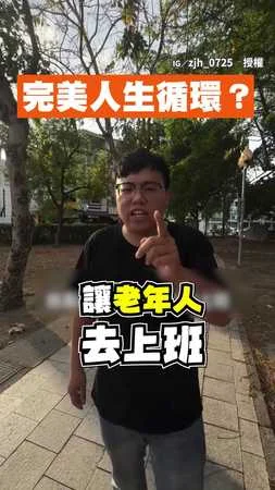 【老闆無言】完美人生循環？年輕住養老院→老了去上班