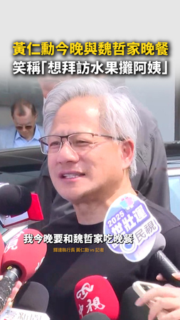 #黃仁勳 今晚與 #魏哲家 晚餐！笑稱「想拜訪水果攤阿姨」
