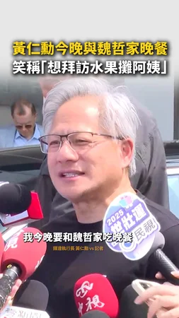 #黃仁勳 今晚與 #魏哲家 晚餐！笑稱「想拜訪水果攤阿姨」