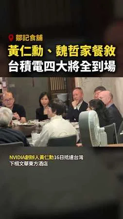 #黃仁勳 、 #魏哲家 前往鄒記餐敘！台積電四大將全到場