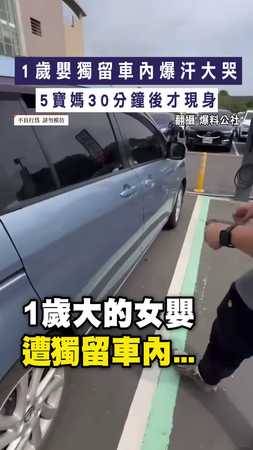 【超扯】1歲嬰獨留車內爆汗大哭　5寶媽30分鐘後才現身