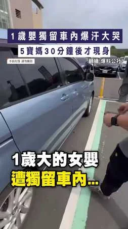 【超扯】1歲嬰獨留車內爆汗大哭　5寶媽30分鐘後才現身