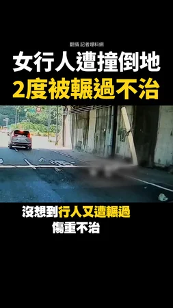 女行人與機車碰撞倒地！遭轎車輾送醫不治 #基隆