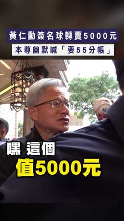 【要分紅啦！】黃仁勳簽名球轉賣5000元　本尊幽默喊「要55分帳」 #黃仁勳