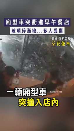 【驚悚瞬間】廂型車突衝進早午餐店　玻璃碎滿地...多人受傷