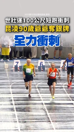 【好威】 #昆凌 90歲爺爺100公尺短跑銀牌！ #世壯運 首日奪1金1銀