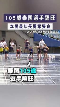 【不老英雄】105歲泰國選手薩旺　本屆最年長勇奪雙金