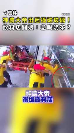 【破窗而入】神農大帝出巡撞破玻璃！ 飲料店闆娘：急喝奶茶？ #雲林