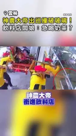 【破窗而入】神農大帝出巡撞破玻璃！ 飲料店闆娘：急喝奶茶？ #雲林
