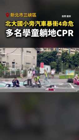 #北大國小 旁汽車暴衝4命危！多名學童躺地CPR #三峽