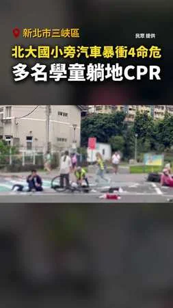 #北大國小 旁汽車暴衝4命危！多名學童躺地CPR #三峽