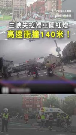 【失控狂衝140米】三峽轎車闖紅燈猛撞　撞擊瞬間畫面曝！