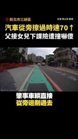 【嚇傻】汽車從旁擦過時速70↑　父接女兒下課險遭撞 #三峽 #北大國小