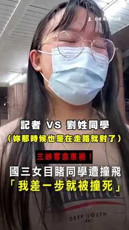 【差一步就是我】三峽轎車暴衝奪3命　國三女目睹同學遭撞飛！ #三峽 #車禍