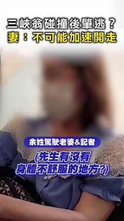 【碰撞後肇逃？】 #三峽翁 妻子喊：不可能