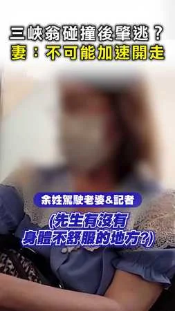 【碰撞後肇逃？】 #三峽翁 妻子喊：不可能