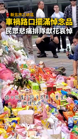 【太鼻酸】 #三峽 車禍路口擺滿悼念品　民眾悲痛排隊獻花哀悼